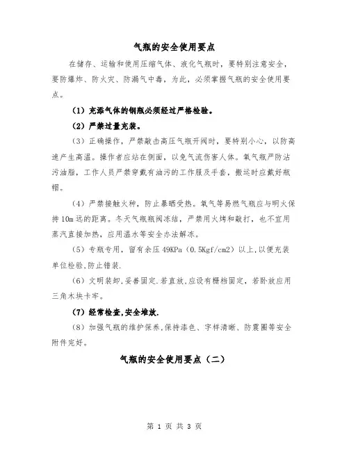 气瓶的安全使用要点（二篇）