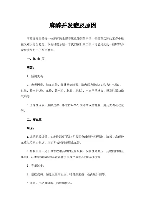 麻醉并发症及原因