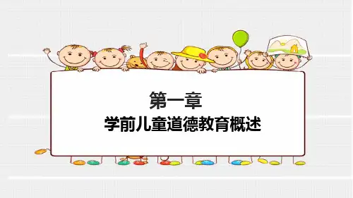 第一章--学前儿童道德教育概述