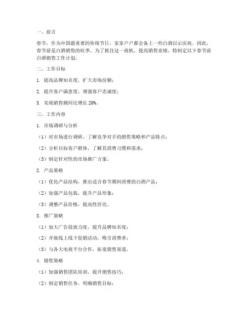 春节前白酒销售工作计划
