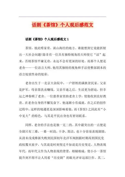 话剧《茶馆》个人观后感范文