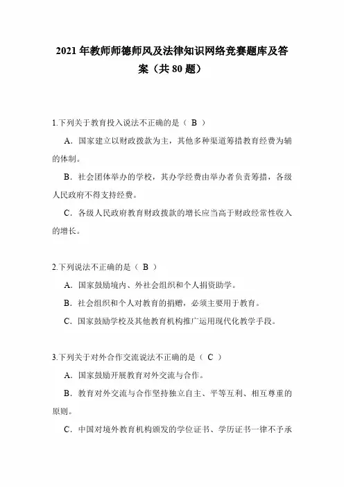 2021年教师师德师风及法律知识网络竞赛题库及答案(共80题)