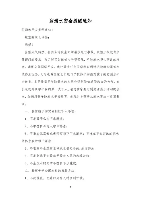 防溺水安全提醒通知