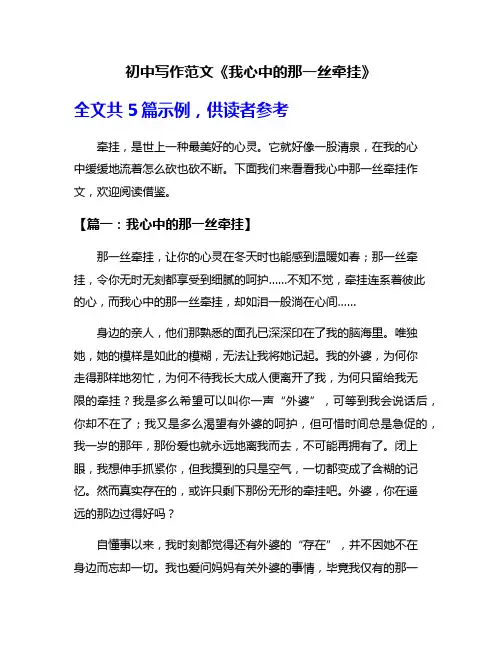 初中写作范文《我心中的那一丝牵挂》