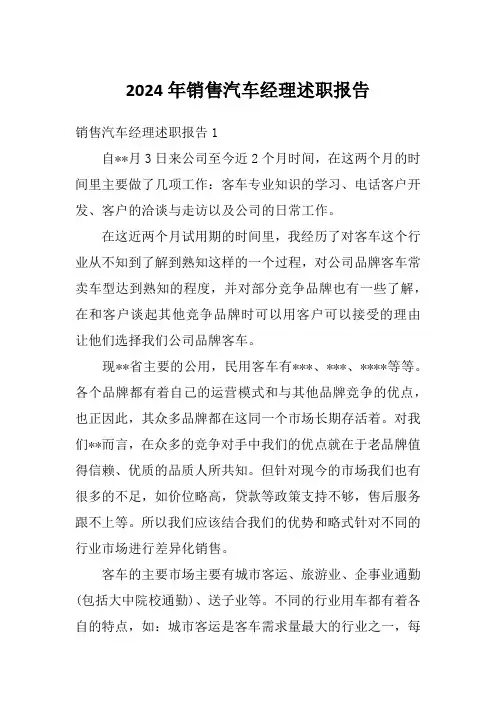 2024年销售汽车经理述职报告