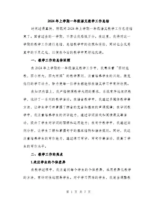 2024年上学期一年级语文教学工作总结(三篇)