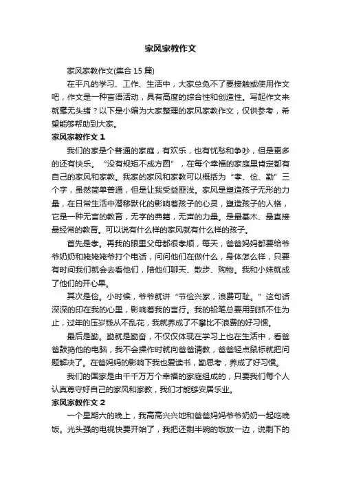 家风家教作文（集合15篇）
