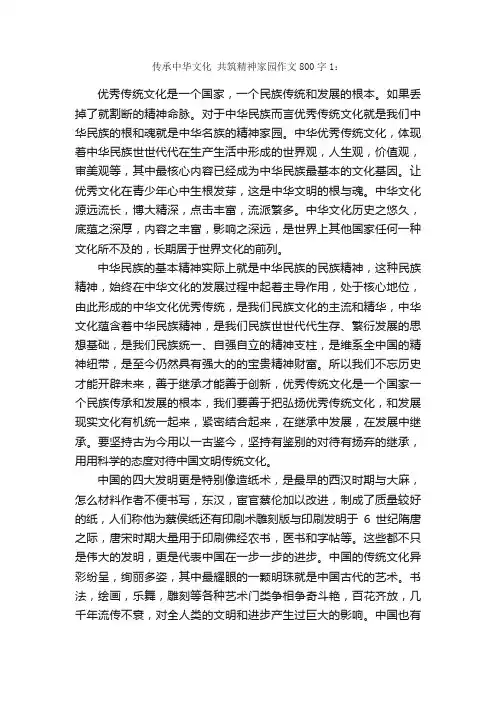 传承中华文化，共筑精神家园作文800字5篇