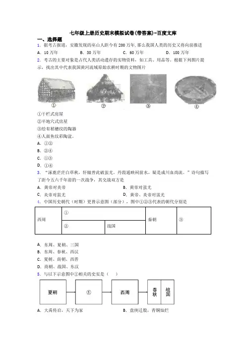 七年级上册历史期末模拟试卷(带答案)-百度文库