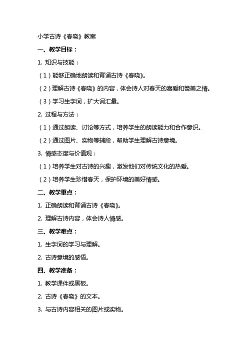 小学古诗春晓教案