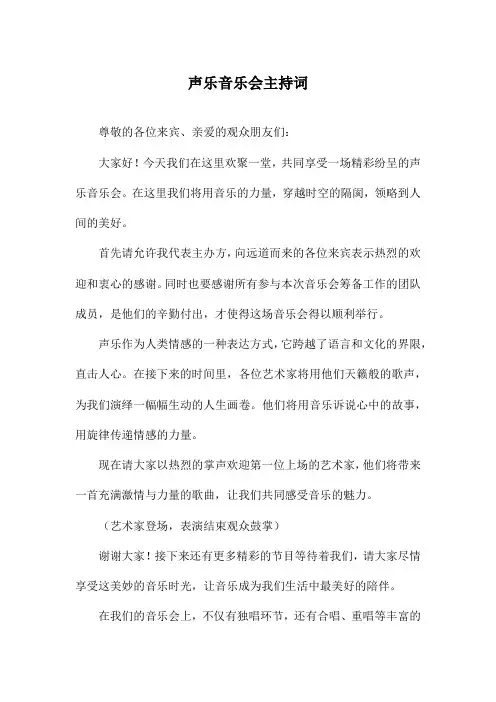 声乐音乐会主持词