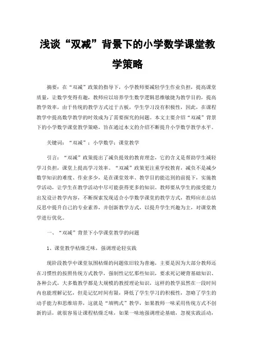 浅谈“双减”背景下的小学数学课堂教学策略