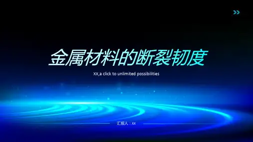 金属材料的断裂韧度