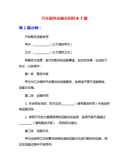 汽车配件运输合同样本7篇