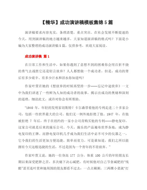 成功演讲稿模板集锦5篇