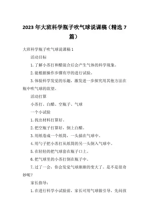 2023年大班科学瓶子吹气球说课稿(精选7篇)
