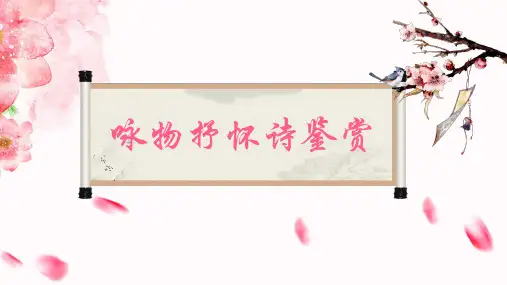 咏物抒怀诗鉴赏精美详细课件