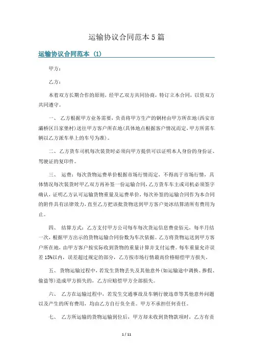 运输协议合同范本5篇