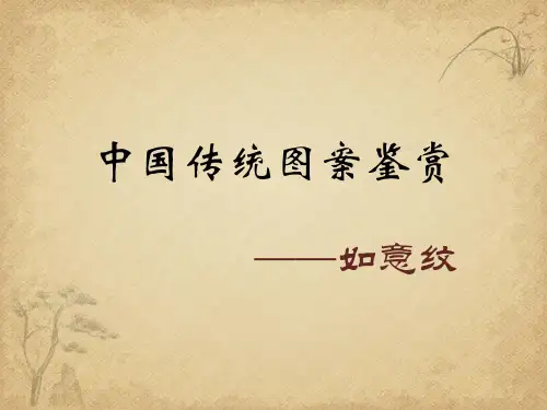中国传统图案鉴赏