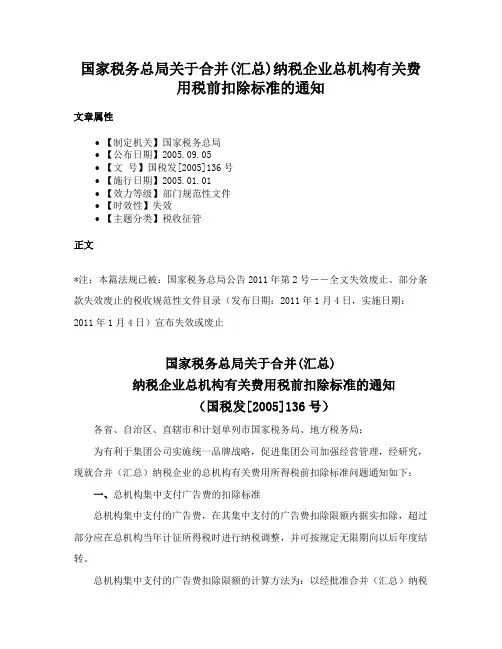 国家税务总局关于合并(汇总)纳税企业总机构有关费用税前扣除标准的通知