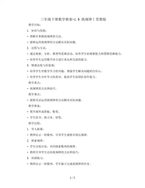 三年级下册数学教案-1.9 找规律丨苏教版 