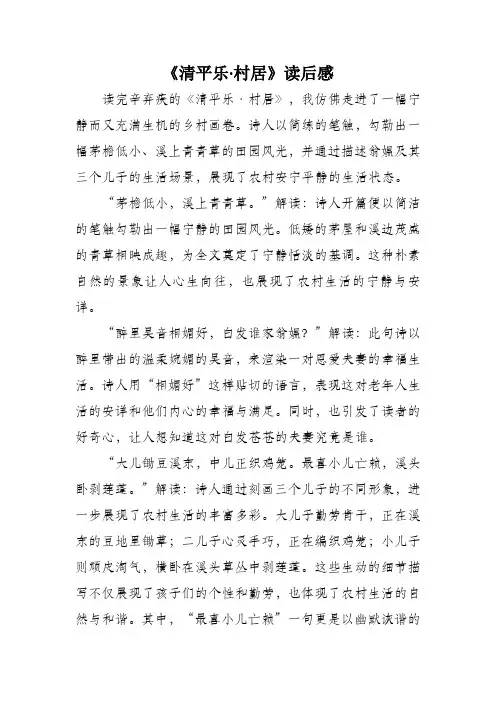清平乐村居读后感