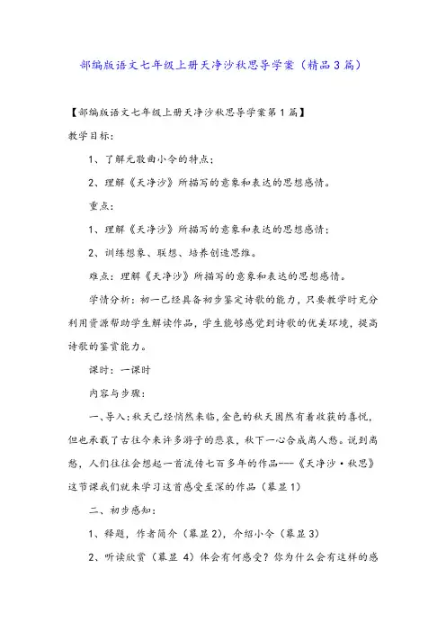 部编版语文七年级上册天净沙秋思导学案(精品3篇)