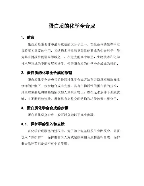 蛋白质的化学全合成