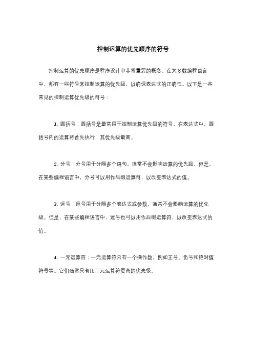 控制运算的优先顺序的符号
