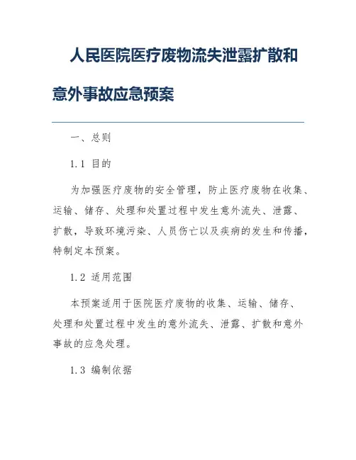 人民医院医疗废物流失泄露扩散和意外事故应急预案