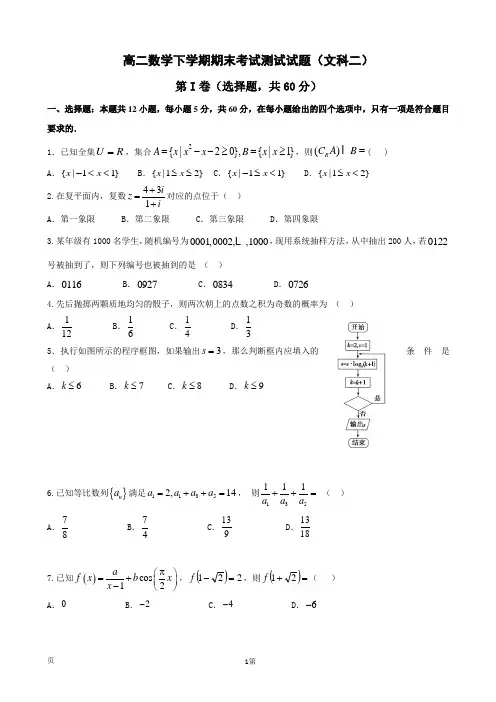 高二数学下学期期末考试测试试题(文科二)