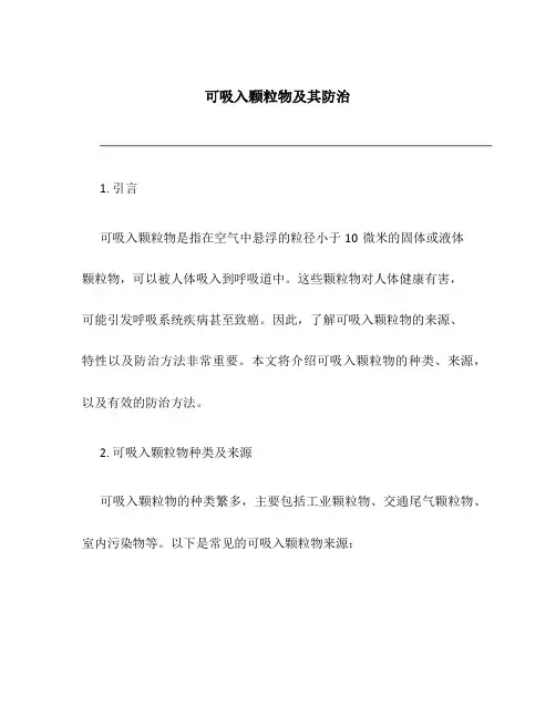 可吸入颗粒物及其防治