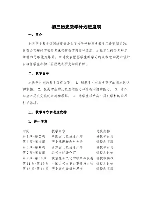 初三历史教学计划进度表 初三历史教学计划学生情况分析