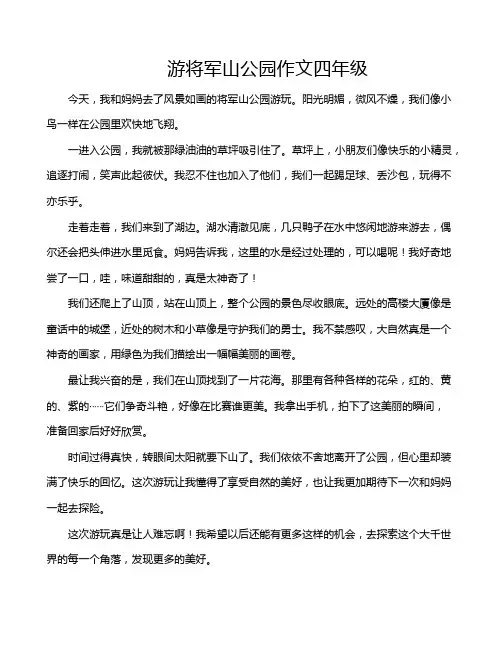 游将军山公园作文四年级