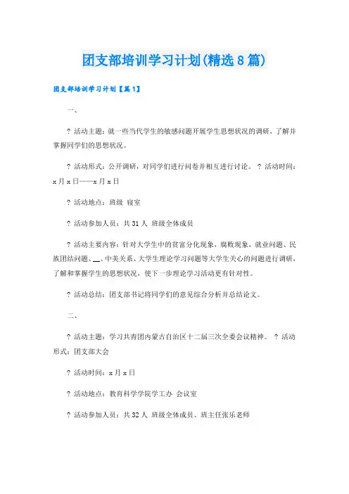 团支部培训学习计划(精选8篇)