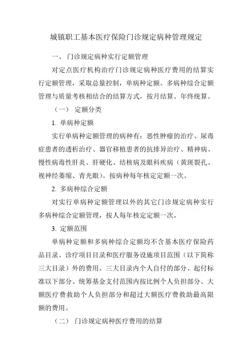城镇职工基本医疗保险门诊规定病种管理规定