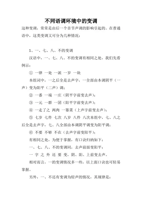 不同语调环境中的变调