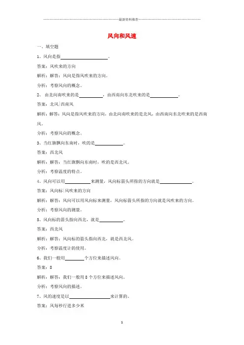 小学四年级科学上册 1.4风向和风速练习 教科版精编版