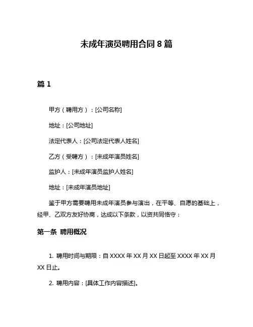 未成年演员聘用合同8篇