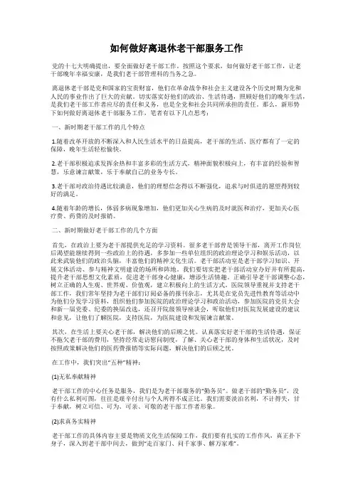 如何做好离退休老干部服务工作