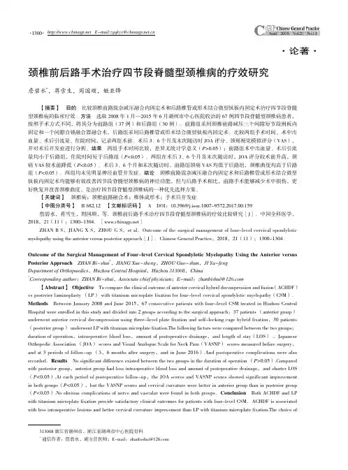 颈椎前后路手术治疗四节段脊髓型颈椎病的疗效研究