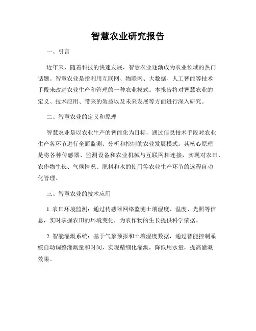 智慧农业研究报告