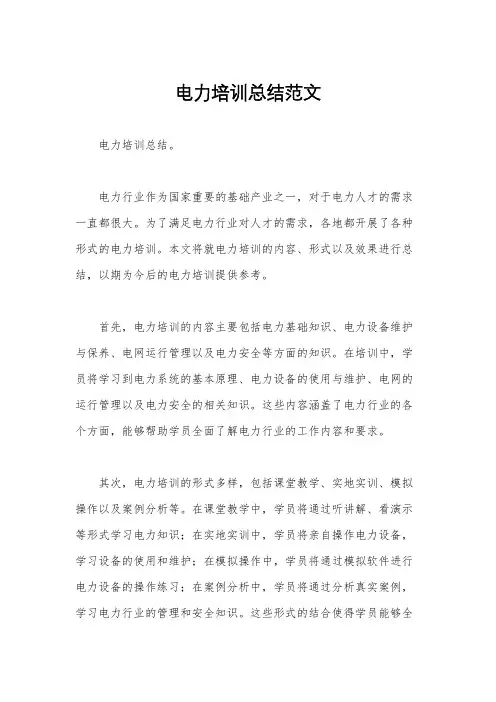 电力培训总结范文