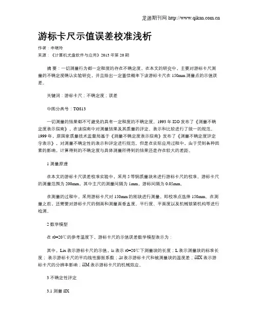 游标卡尺示值误差校准浅析