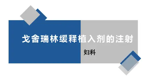戈舍瑞林缓释剂的注射