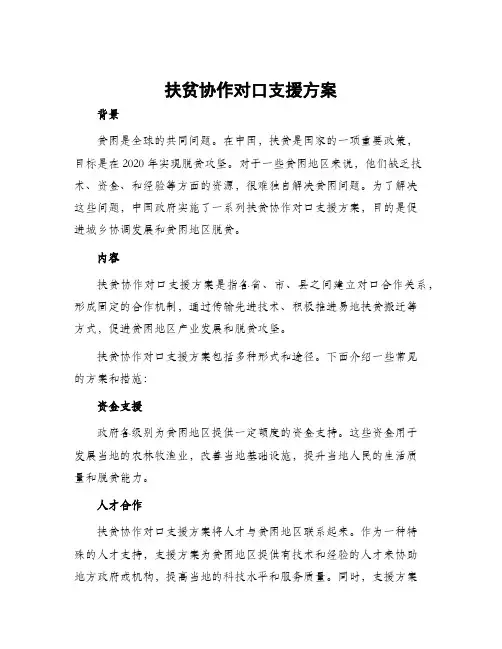 扶贫协作对口支援方案