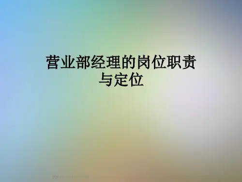 营业部经理的岗位职责与定位