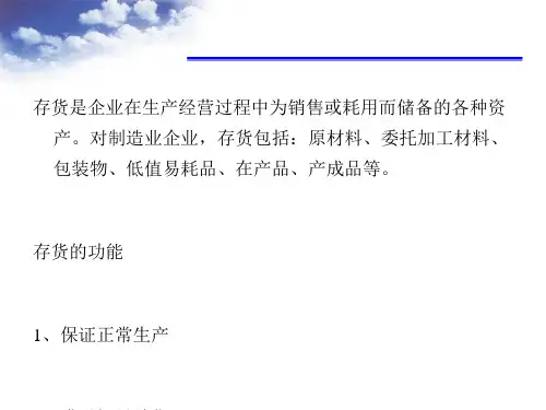 存货决策教材(PPT 36张)