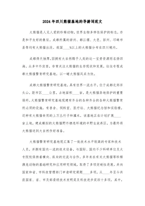 2024年四川熊猫基地的导游词范文（3篇）