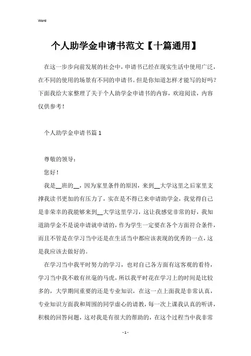 个人助学金申请书范文【十篇通用】